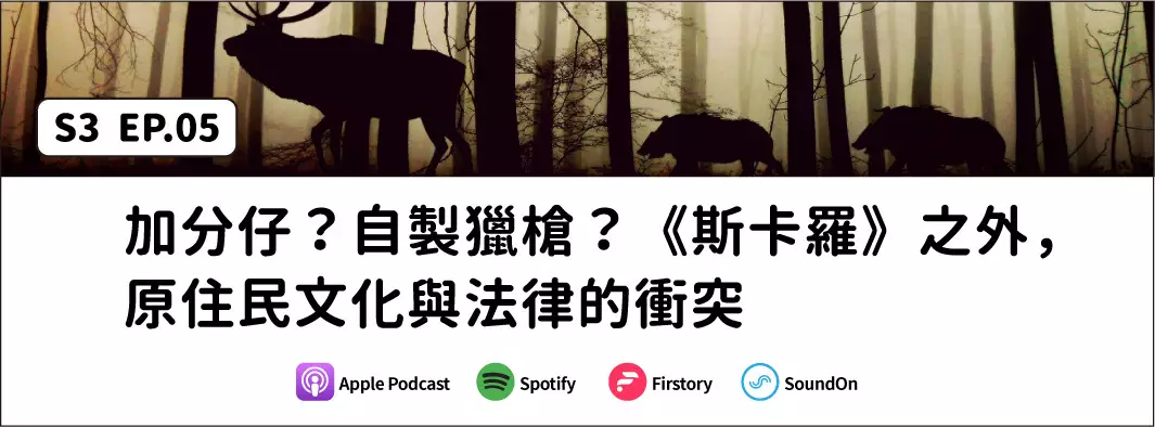 加分仔？自製獵槍？《斯卡羅》之外，原住民文化與法律的衝突的主圖