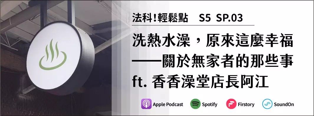 洗熱水澡，原來這麼幸福──關於無家者的那些事 ft.香香澡堂店長阿江的主圖