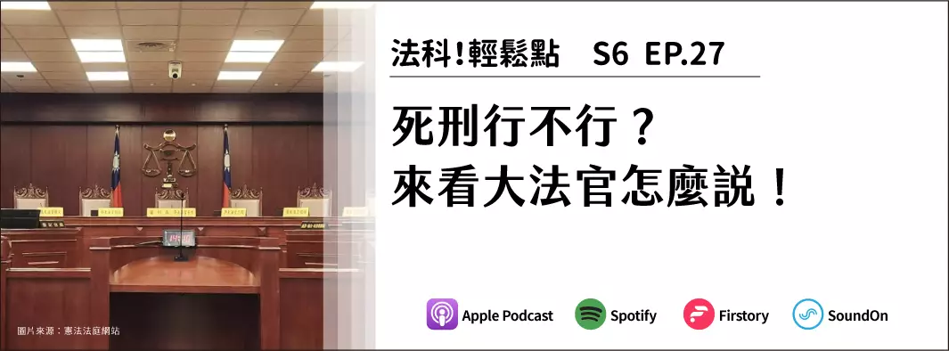 死刑行不行？來看大法官怎麼說！的主圖