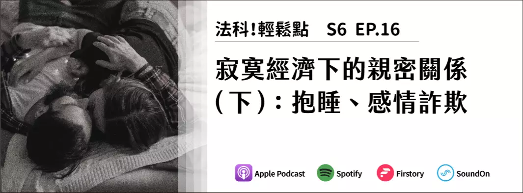 寂寞經濟下的親密關係（下）：抱睡、感情詐欺的主圖