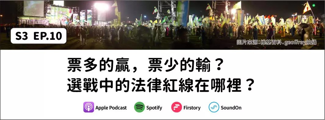 票多的贏，票少的輸？選戰中的法律紅線在哪裡？的主圖