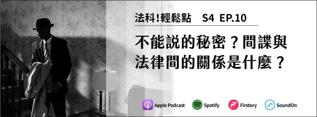 不能說的秘密？間諜與法律間的關係是什麼？的主圖