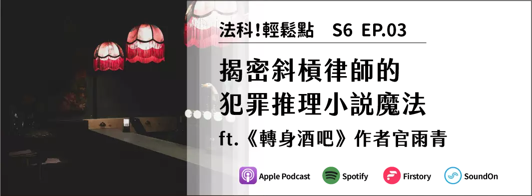 揭密斜槓律師的犯罪推理小說魔法 ft.《轉身酒吧》作者官雨青的主圖