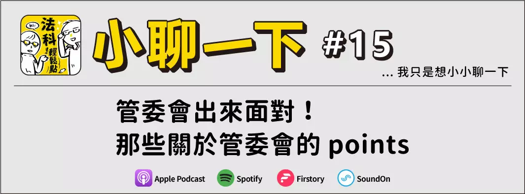 管委會出來面對！那些關於管委會的points的主圖