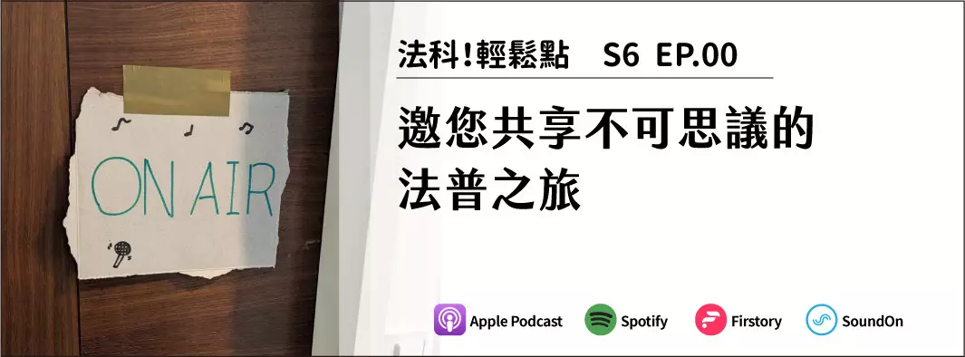 第6季預告－－邀您共享不可思議的法普之旅的主圖