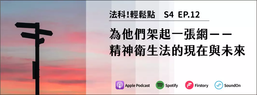 為他們架起一張網－－精神衛生法的現在與未來的主圖