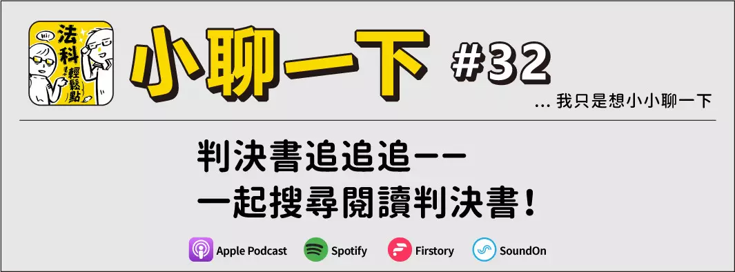 判決書追追追－－一起搜尋閱讀判決書！的主圖