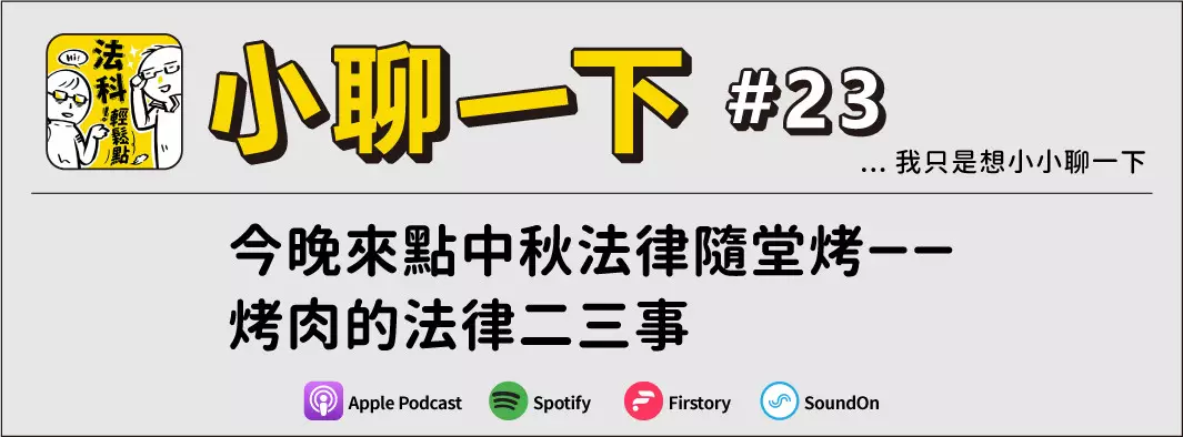 今晚來點中秋法律隨堂烤－－烤肉的法律二三事的主圖