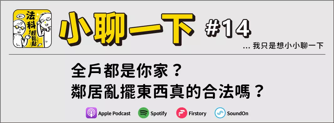 全戶都是你家？鄰居亂擺東西真的合法嗎？的主圖