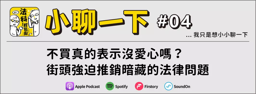 不買真的表示沒愛心嗎？街頭強迫推銷暗藏的法律問題的主圖