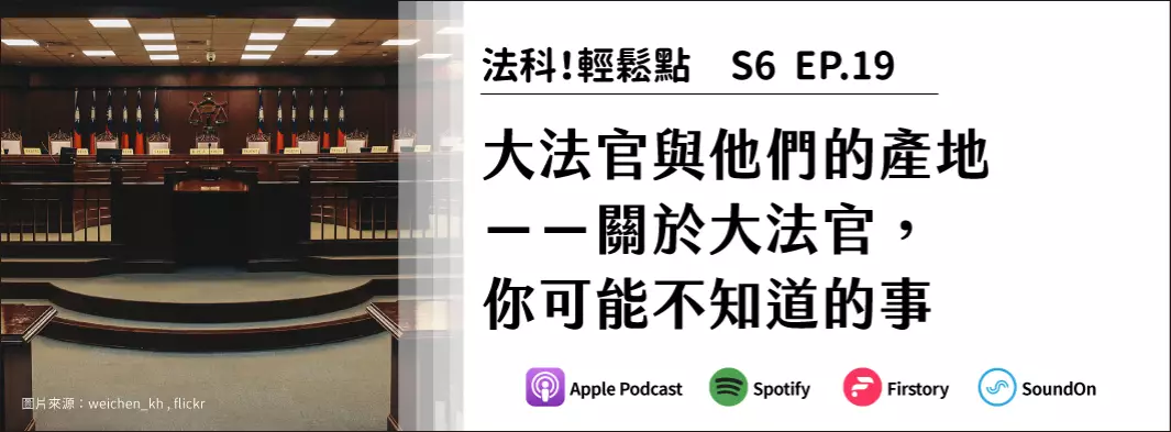 大法官與他們的產地－－關於大法官，你可能不知道的事的主圖