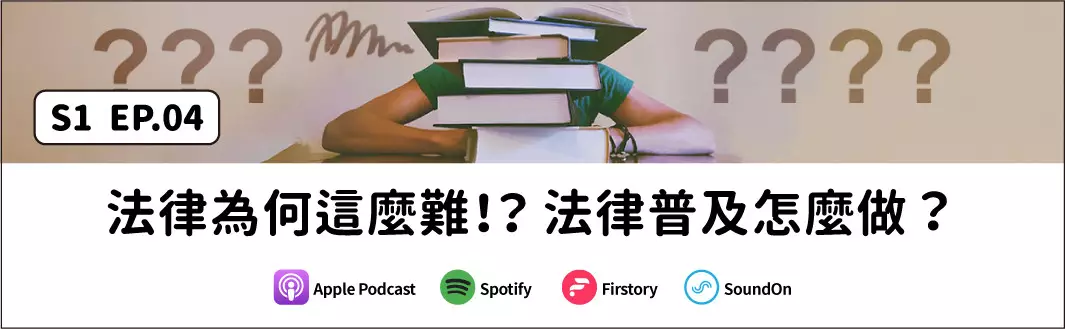 法律為何這麼難！？法律普及怎麼做？的主圖