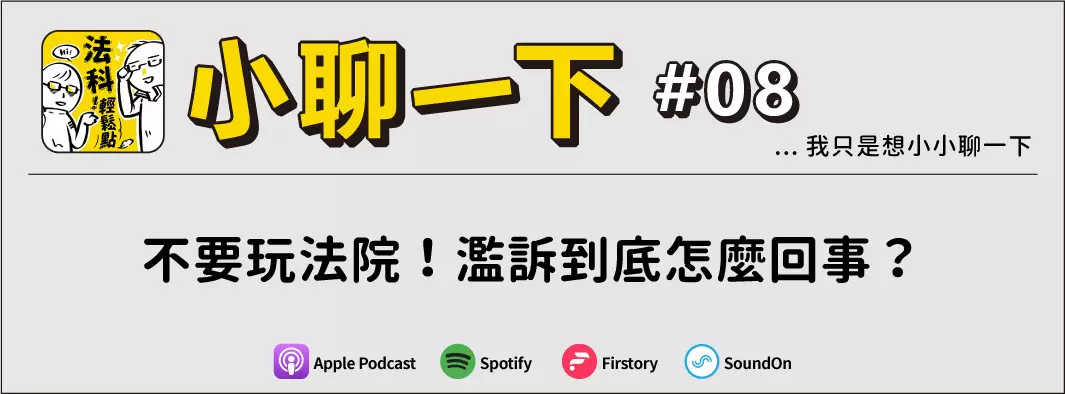 不要玩法院！濫訴到底怎麼回事？的主圖