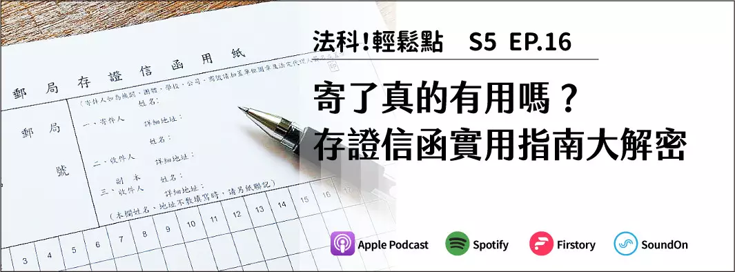 寄了真的有用嗎？存證信函實用指南大解密的主圖