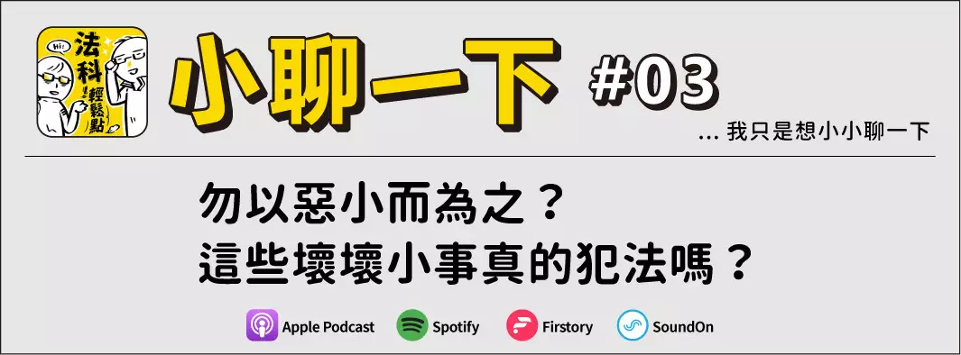 勿以惡小而為之？這些壞壞小事真的犯法嗎？的主圖