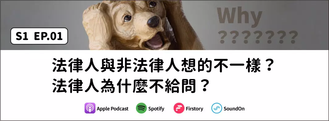 法律人與非法律人想的不一樣？法律人為什麼不給問？的主圖