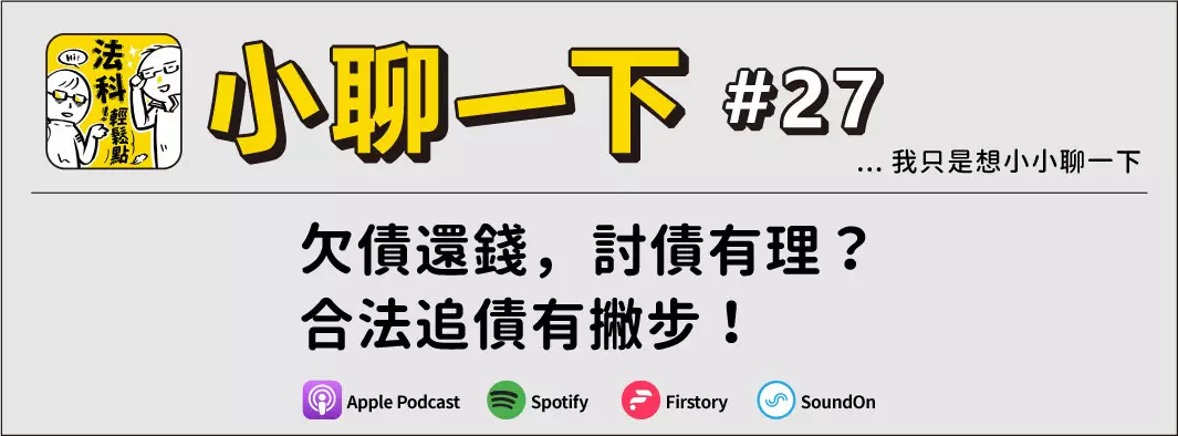 欠債還錢，討債有理？合法追債有撇步！的主圖