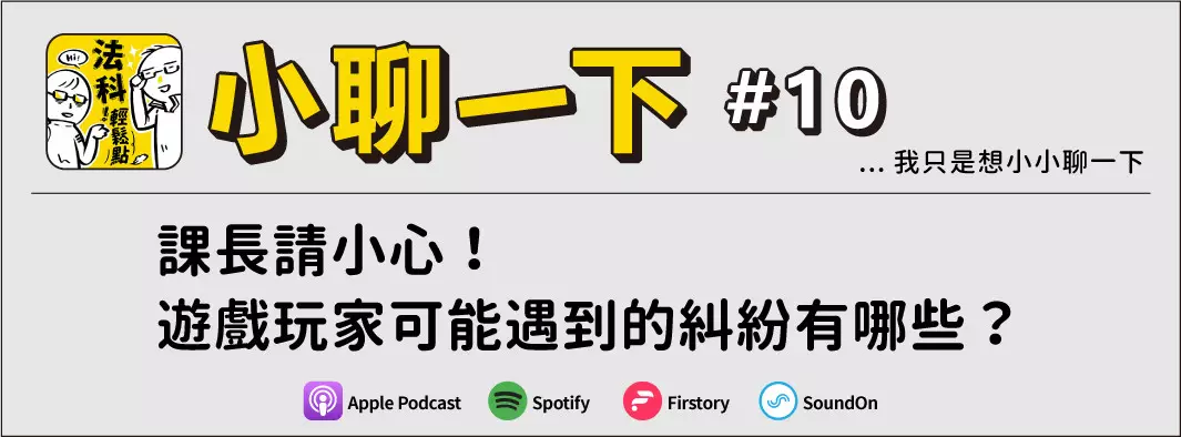 課長請小心！遊戲玩家可能遇到的糾紛有哪些？的主圖