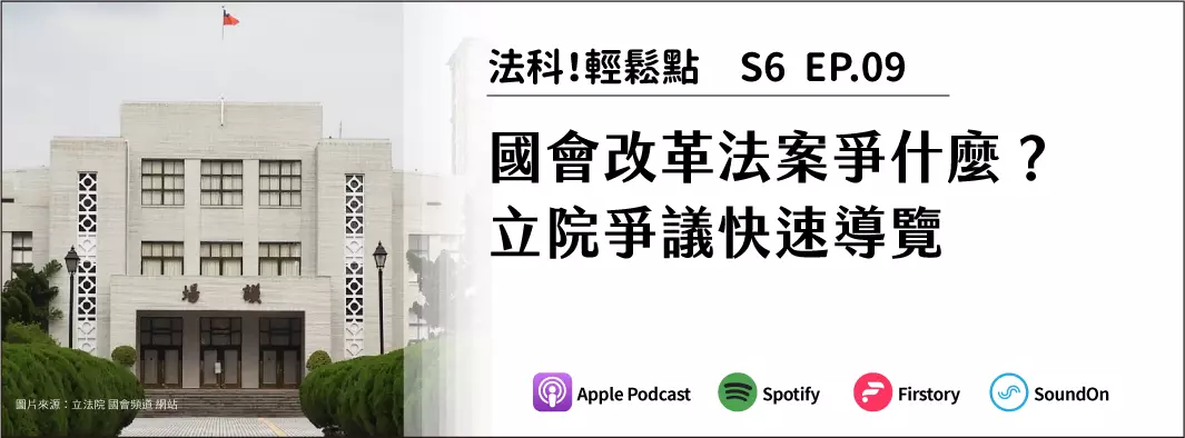 國會改革法案爭什麼？立院爭議快速導覽的主圖