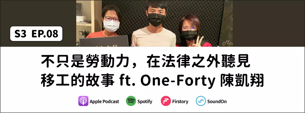 不只是勞動力，在法律之外聽見移工的故事ft. One-Forty陳凱翔的主圖