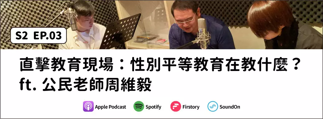 直擊教育現場：性別平等教育在教什麼？ ft. 公民老師周維毅的主圖