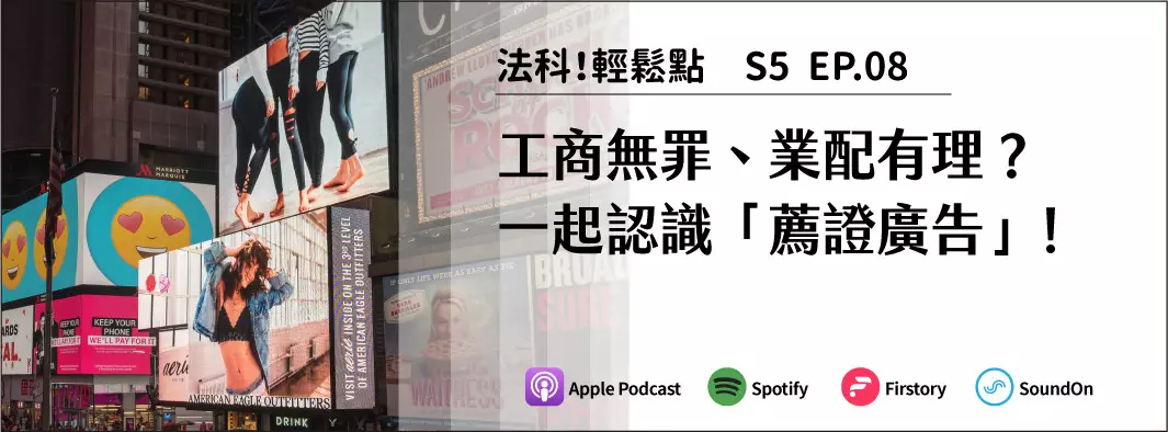 工商無罪、業配有理？一起認識「薦證廣告」！的主圖