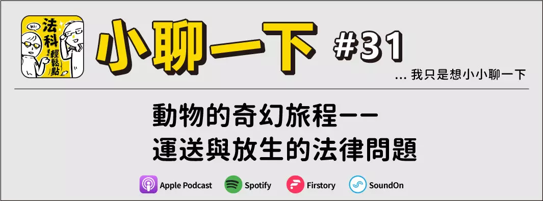 動物的奇幻旅程－－運送與放生的法律問題的主圖