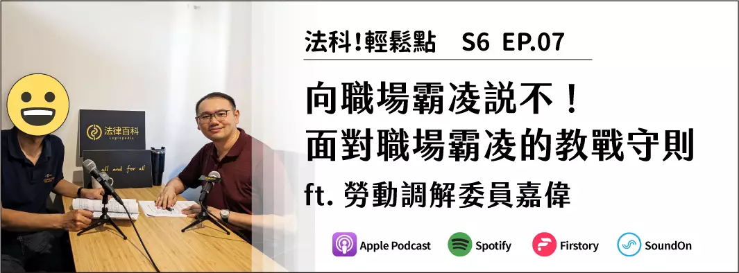 向職場霸凌說不！面對職場霸凌的教戰守則 ft.勞動調解委員嘉偉的主圖