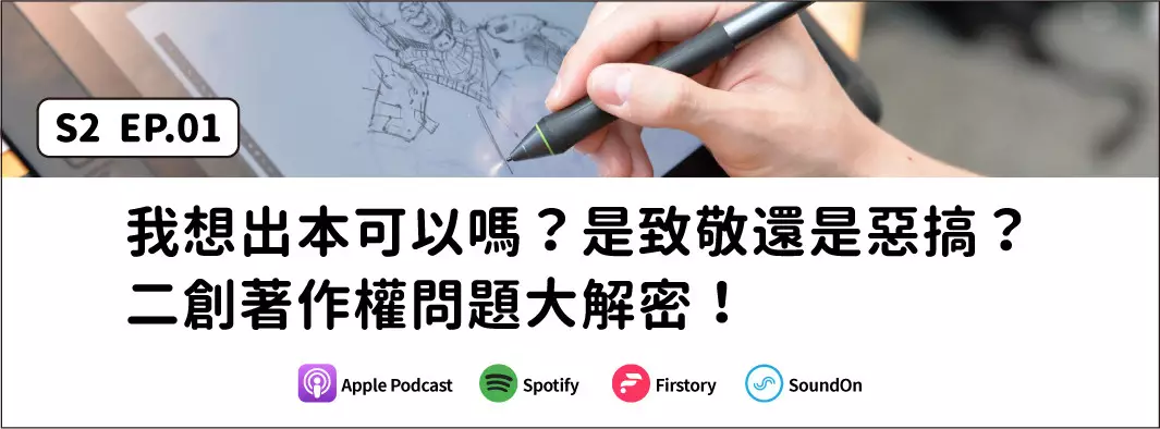 我想出本可以嗎？是致敬還是惡搞？二創著作權問題大解密！的主圖