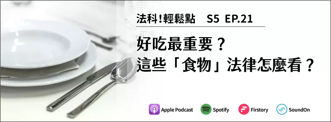 好吃最重要？這些「食物」法律怎麼看？的主圖