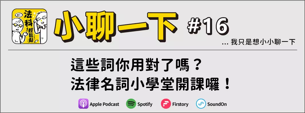 這些詞你用對了嗎？法律名詞小學堂開課囉！的主圖