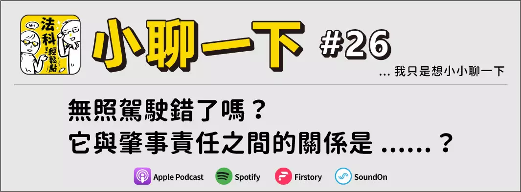 無照駕駛錯了嗎？它與肇事責任之間的關係是......？的主圖