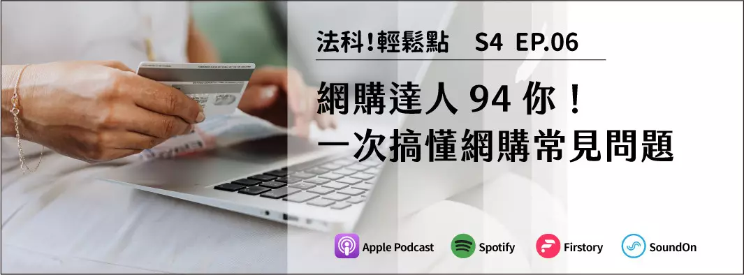 網購達人94你！一次搞懂網購常見問題的主圖