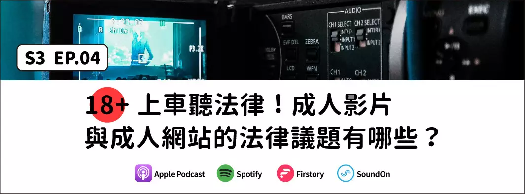 【18+】上車聽法律！成人影片與成人網站的法律議題有哪些？的主圖