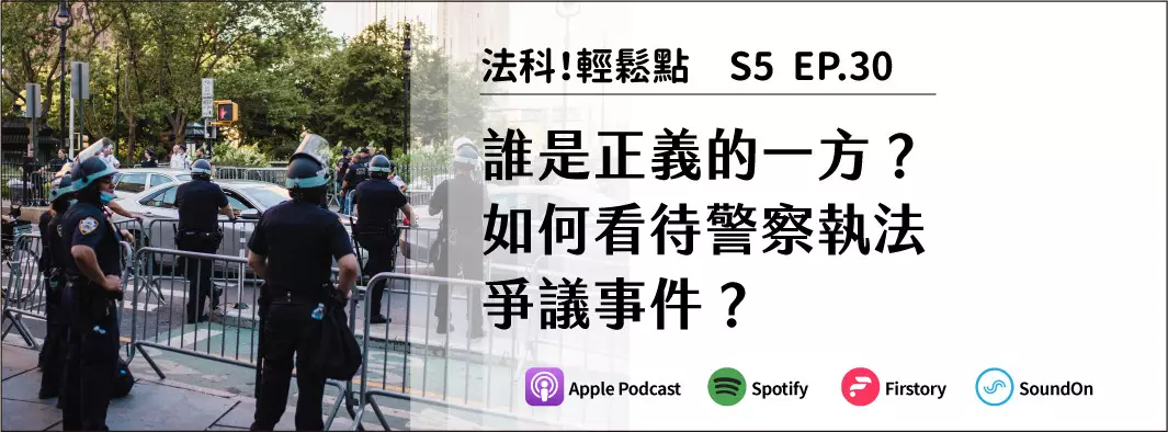 誰是正義的一方？如何看待警察執法爭議事件？的主圖