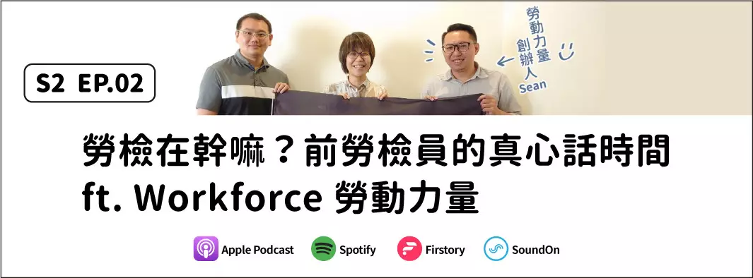 勞檢在幹嘛？前勞檢員的真心話時間 ft. Workforce勞動力量的主圖