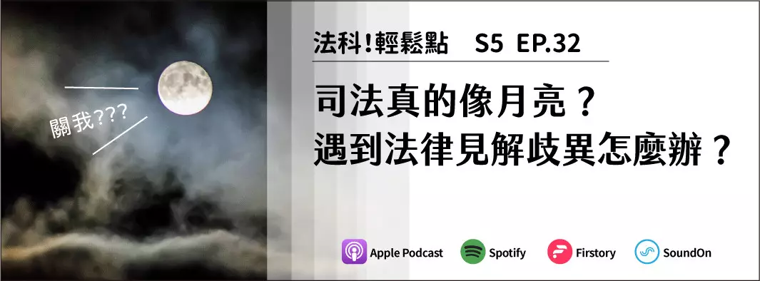 司法真的像月亮？遇到法律見解歧異怎麼辦？的主圖