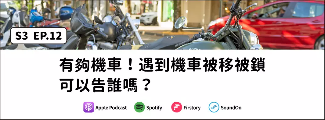 有夠機車！遇到機車被移被鎖可以告誰嗎？的主圖